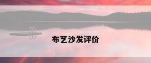 布艺沙发评价