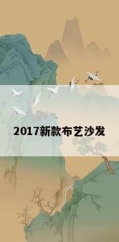 2017新款布艺沙发