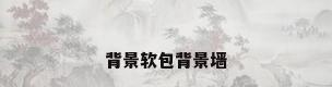 背景软包背景墙