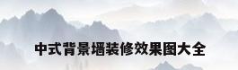 中式背景墙装修效果图大全