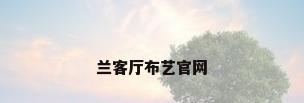 兰客厅布艺官网