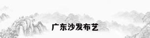 广东沙发布艺