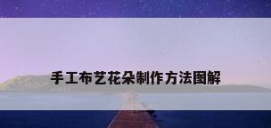 手工布艺花朵制作方法图解