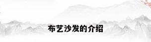 布艺沙发的介绍