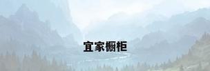 宜家橱柜