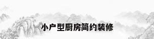 小户型厨房简约装修