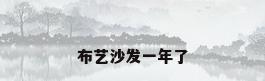 布艺沙发一年了