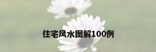 住宅风水图解100例