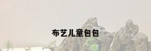 布艺儿童包包