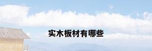 实木板材有哪些
