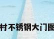 农村不锈钢大门图片