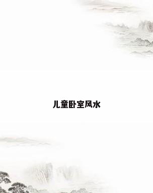 儿童卧室风水