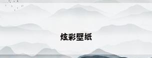 炫彩壁纸