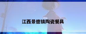江西景德镇陶瓷餐具