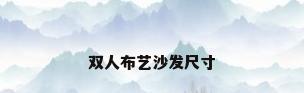 双人布艺沙发尺寸