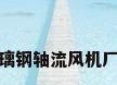 玻璃钢轴流风机厂家