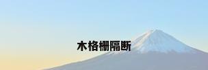 木格栅隔断