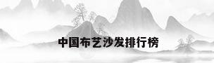 中国布艺沙发排行榜