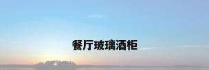 餐厅玻璃酒柜