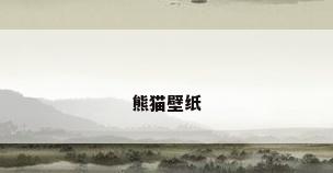 熊猫壁纸