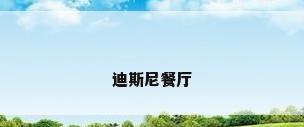 迪斯尼餐厅