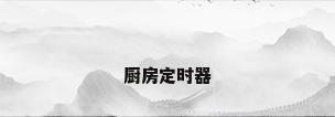 厨房定时器