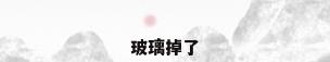 玻璃掉了