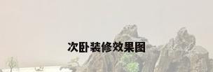 次卧装修效果图
