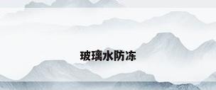 玻璃水防冻