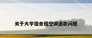关于大学宿舍租空调退款问题