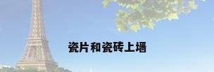 瓷片和瓷砖上墙