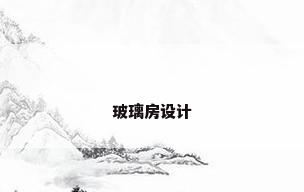 玻璃房设计