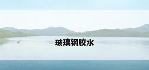 玻璃钢胶水