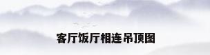 客厅饭厅相连吊顶图