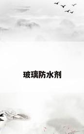玻璃防水剂