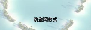 防盗网款式