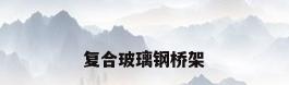 复合玻璃钢桥架