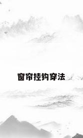 窗帘挂钩穿法