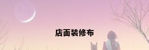 店面装修布