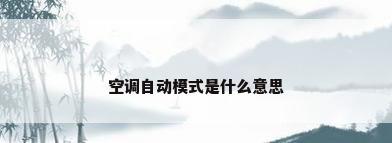 空调自动模式是什么意思