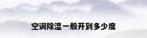 空调除湿一般开到多少度