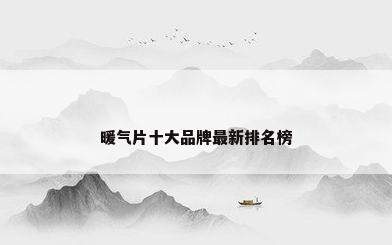暖气片十大品牌最新排名榜