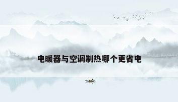 电暖器与空调制热哪个更省电