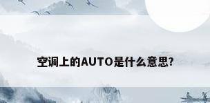 空调上的AUTO是什么意思?