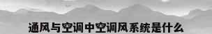 通风与空调中空调风系统是什么