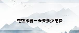 电热水器一天要多少电费