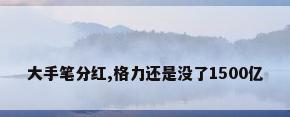 大手笔分红,格力还是没了1500亿