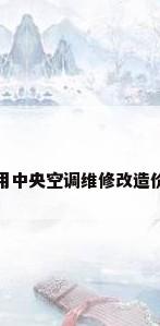 家用中央空调维修改造价格