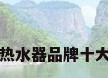 地暖热水器品牌十大排名