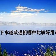 下水道疏通机哪种比较好用?